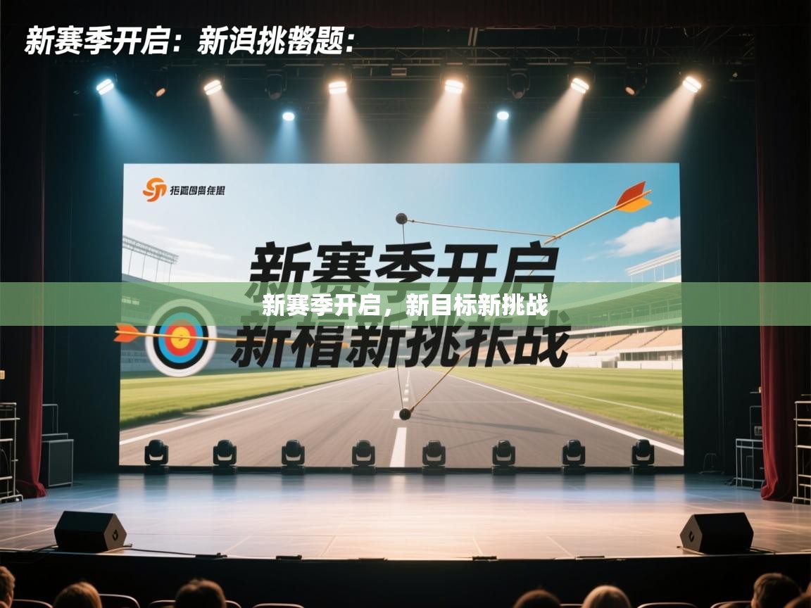 新赛季开启，新目标新挑战